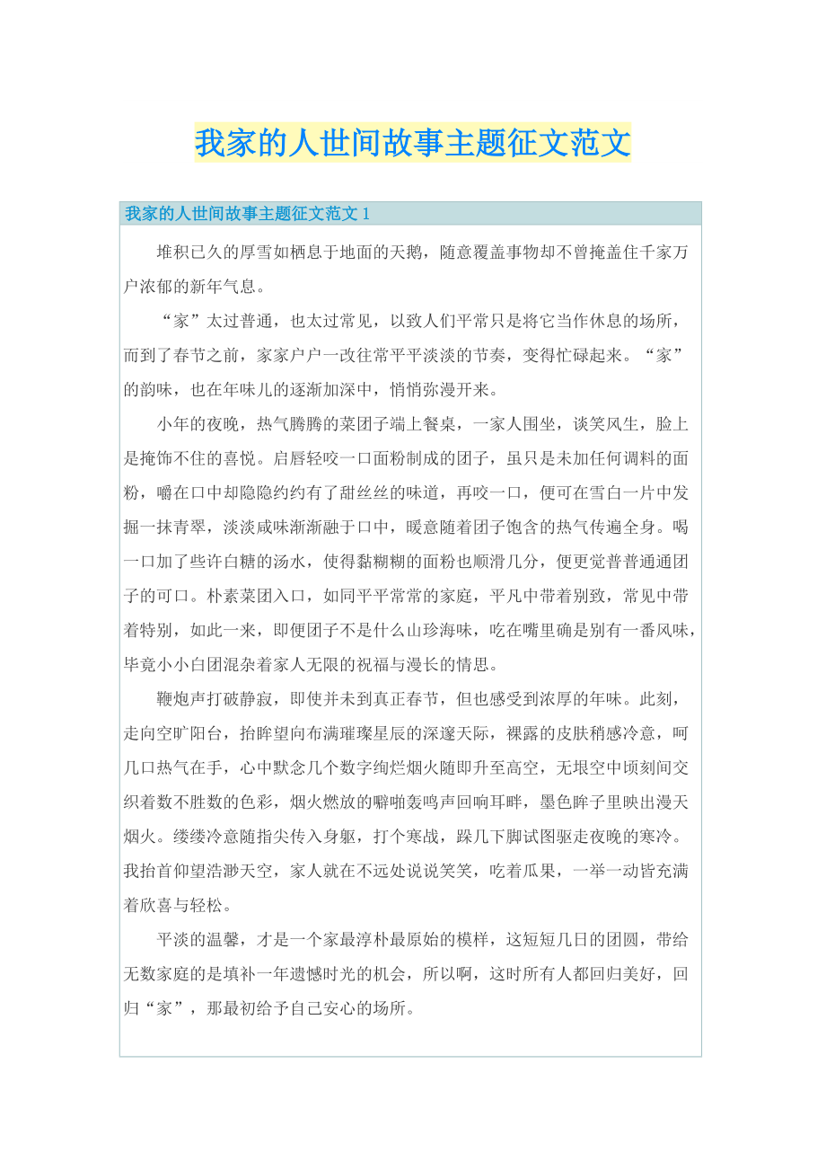 我家的人世间故事主题征文范文.doc_第1页