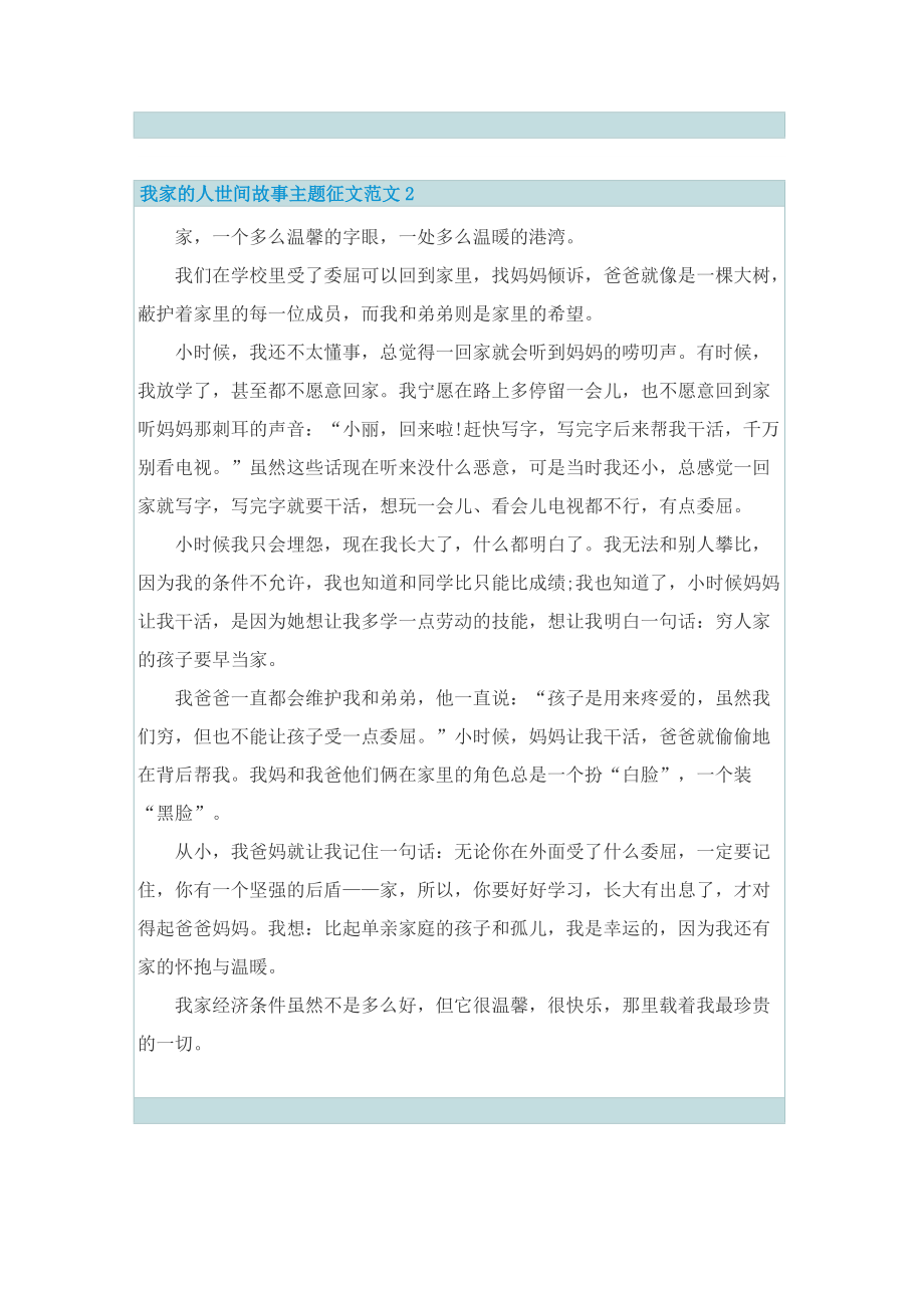 我家的人世间故事主题征文范文.doc_第2页