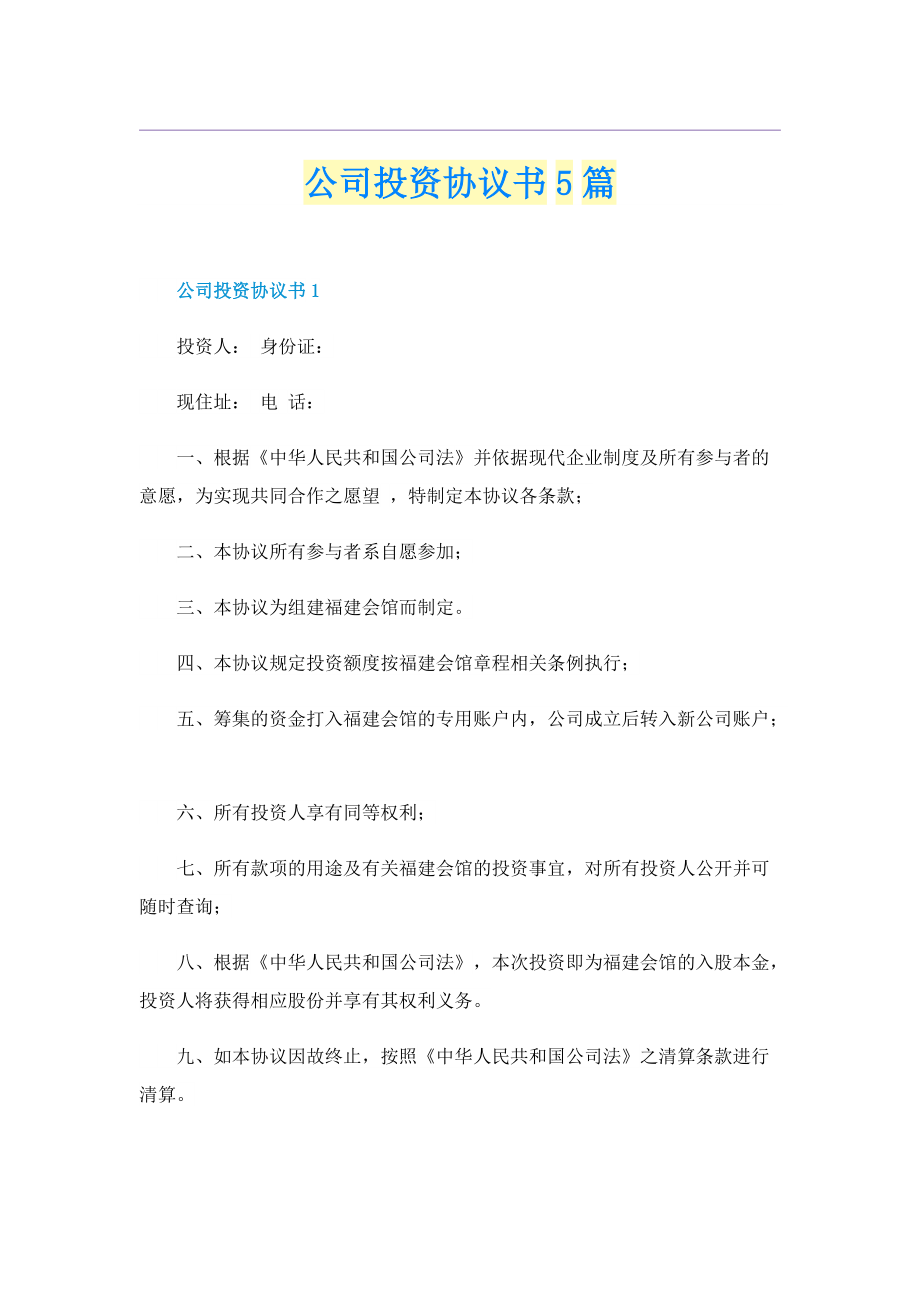 公司投资协议书5篇.doc_第1页