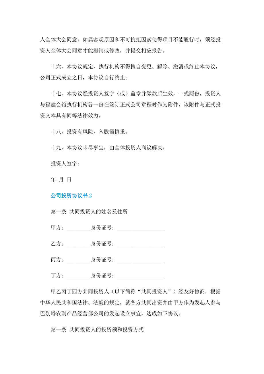 公司投资协议书5篇.doc_第3页