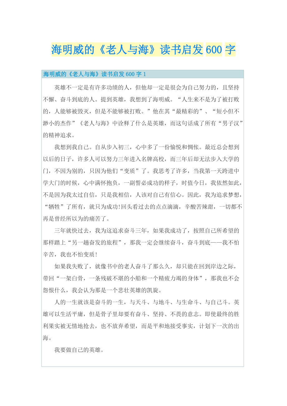 海明威的《老人与海》读书启发600字.doc_第1页