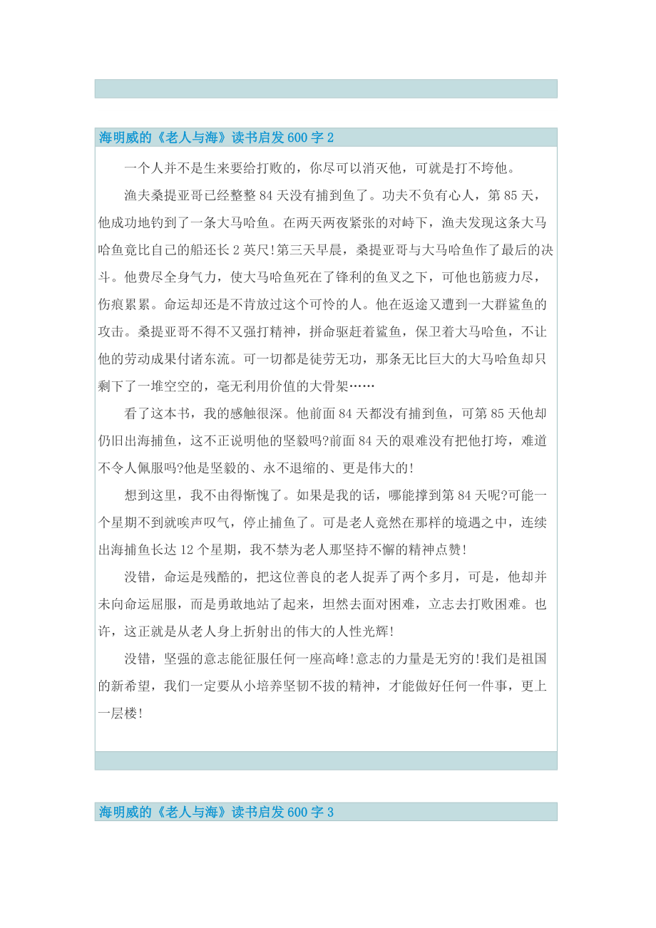 海明威的《老人与海》读书启发600字.doc_第2页