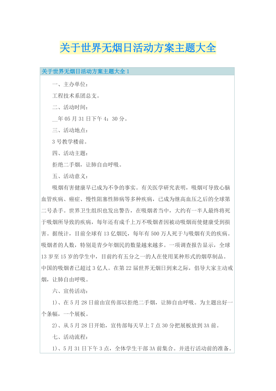 关于世界无烟日活动方案主题大全.doc_第1页