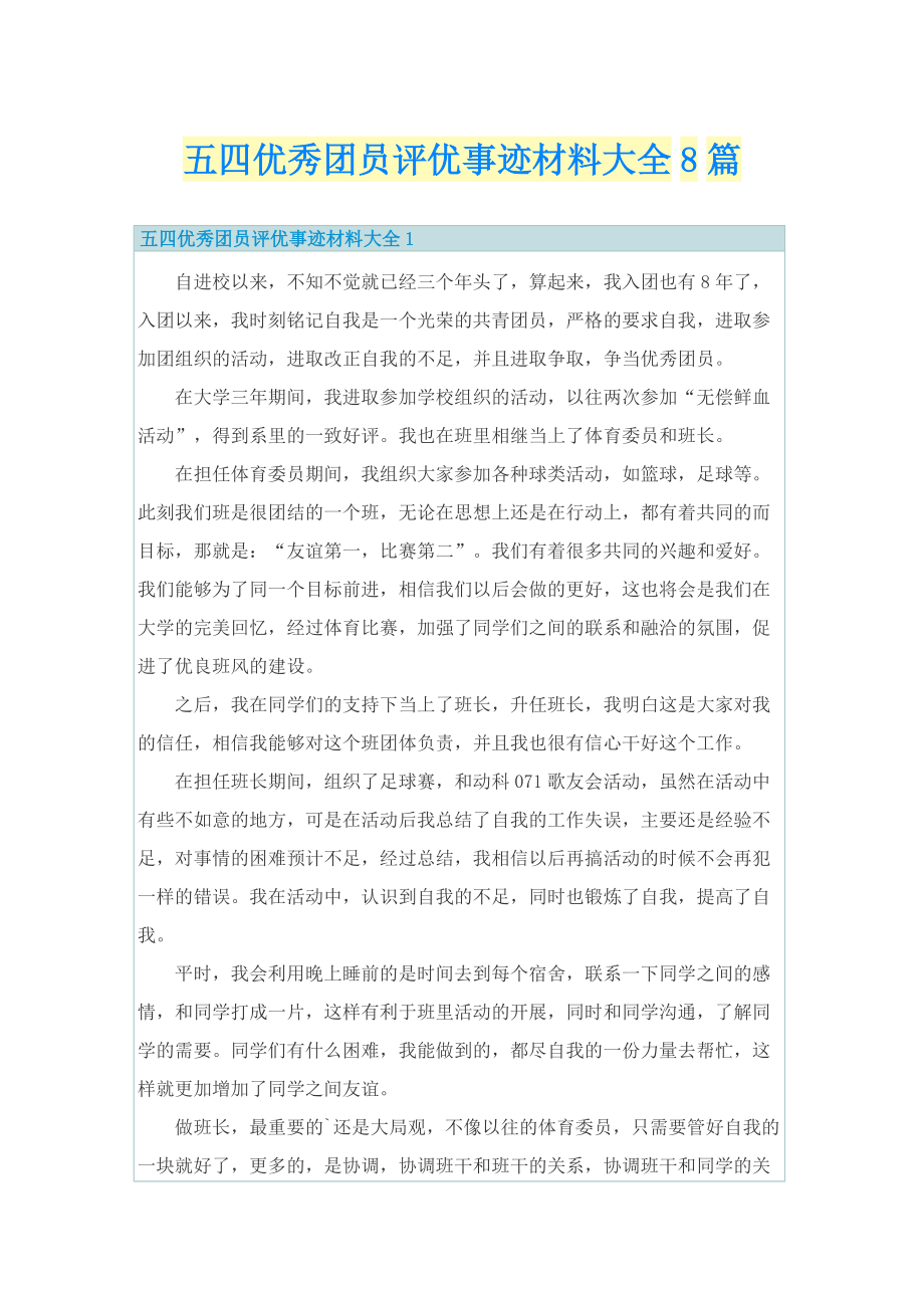 五四优秀团员评优事迹材料大全8篇.doc_第1页