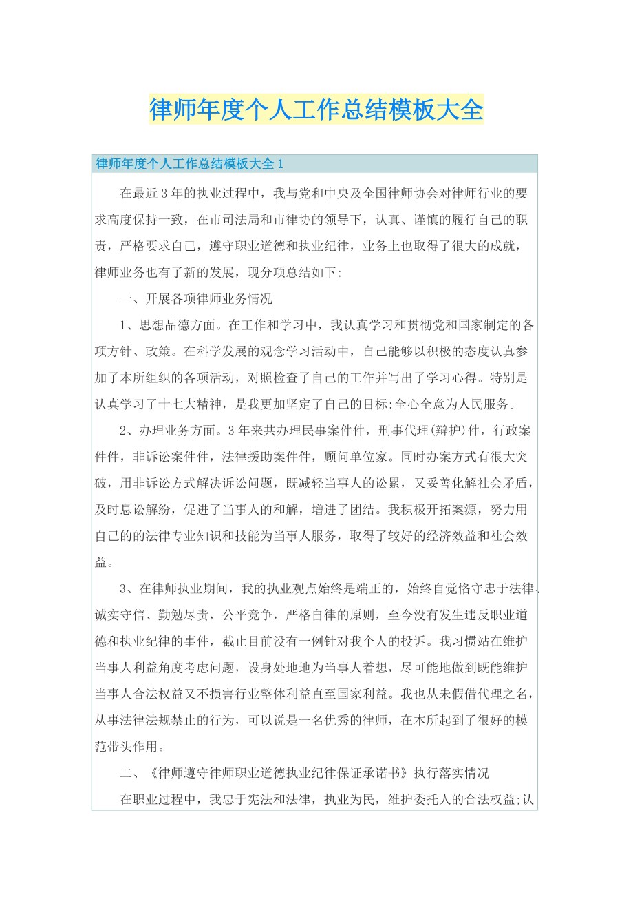 律师年度个人工作总结模板大全.doc_第1页