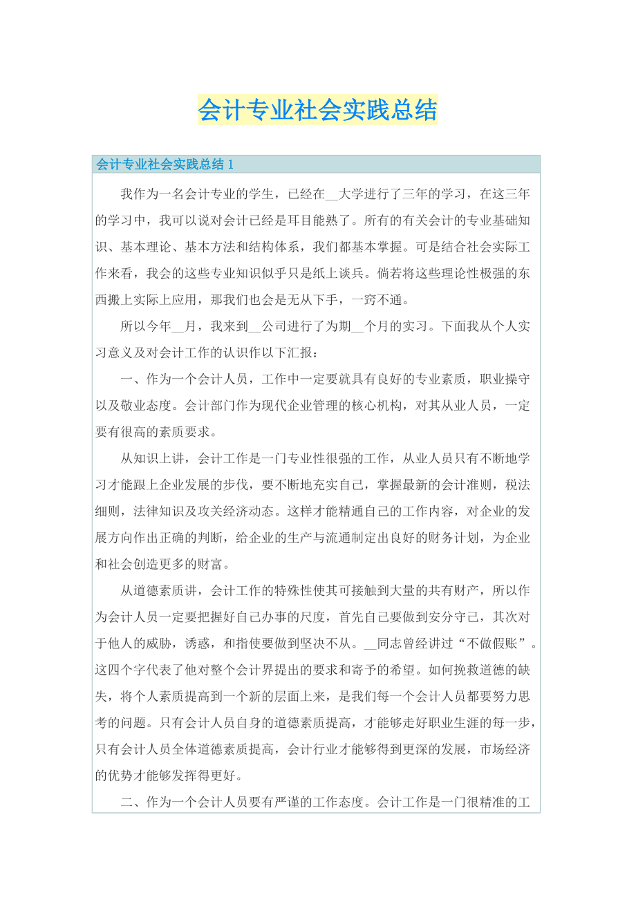 会计专业社会实践总结.doc_第1页