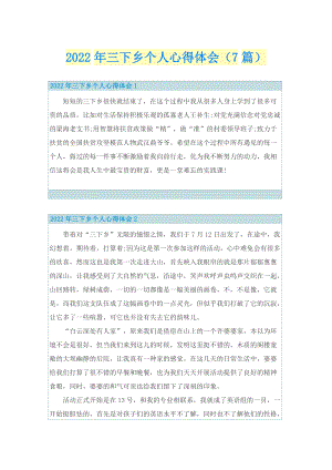 2022年三下乡个人心得体会（7篇）.doc