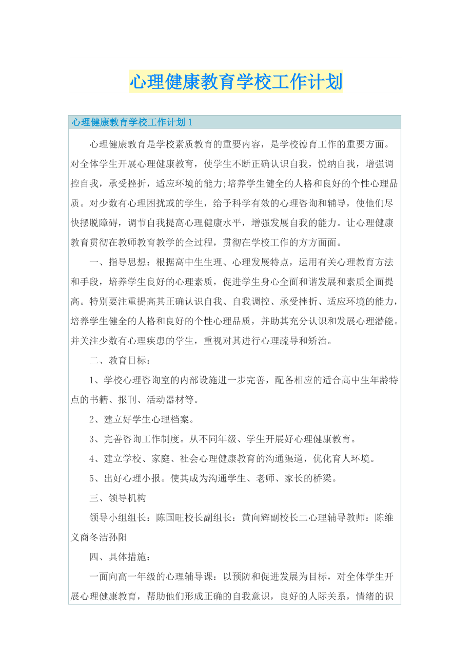 心理健康教育学校工作计划.doc_第1页