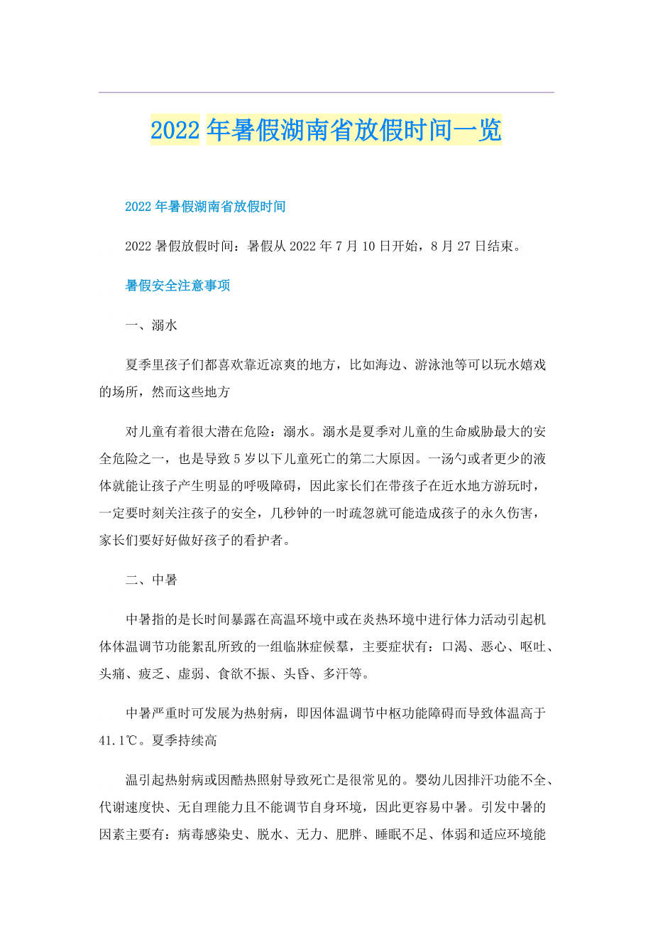 2022年暑假湖南省放假时间一览.doc_第1页