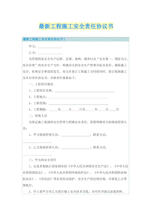 最新工程施工安全责任协议书.doc