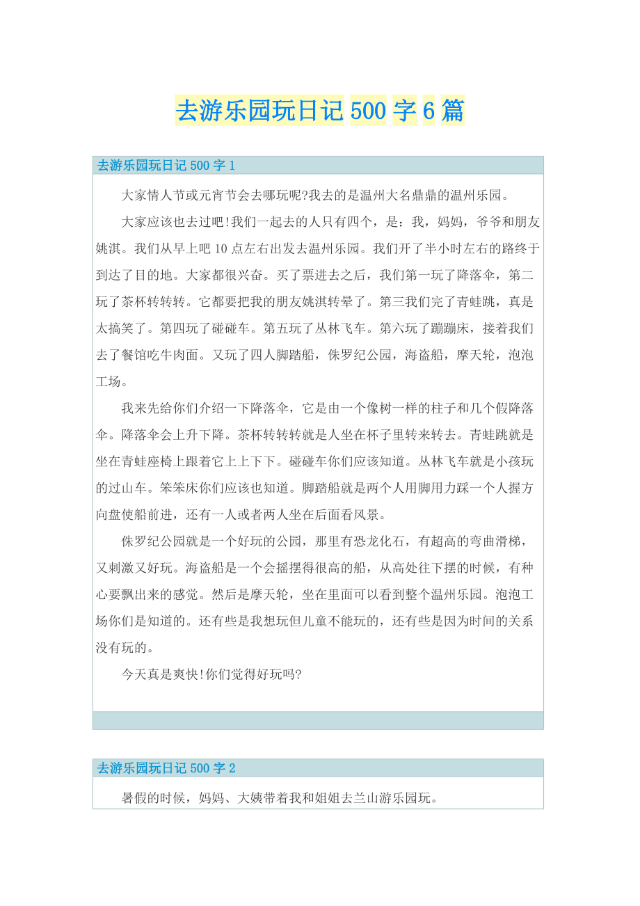 去游乐园玩日记500字6篇.doc_第1页