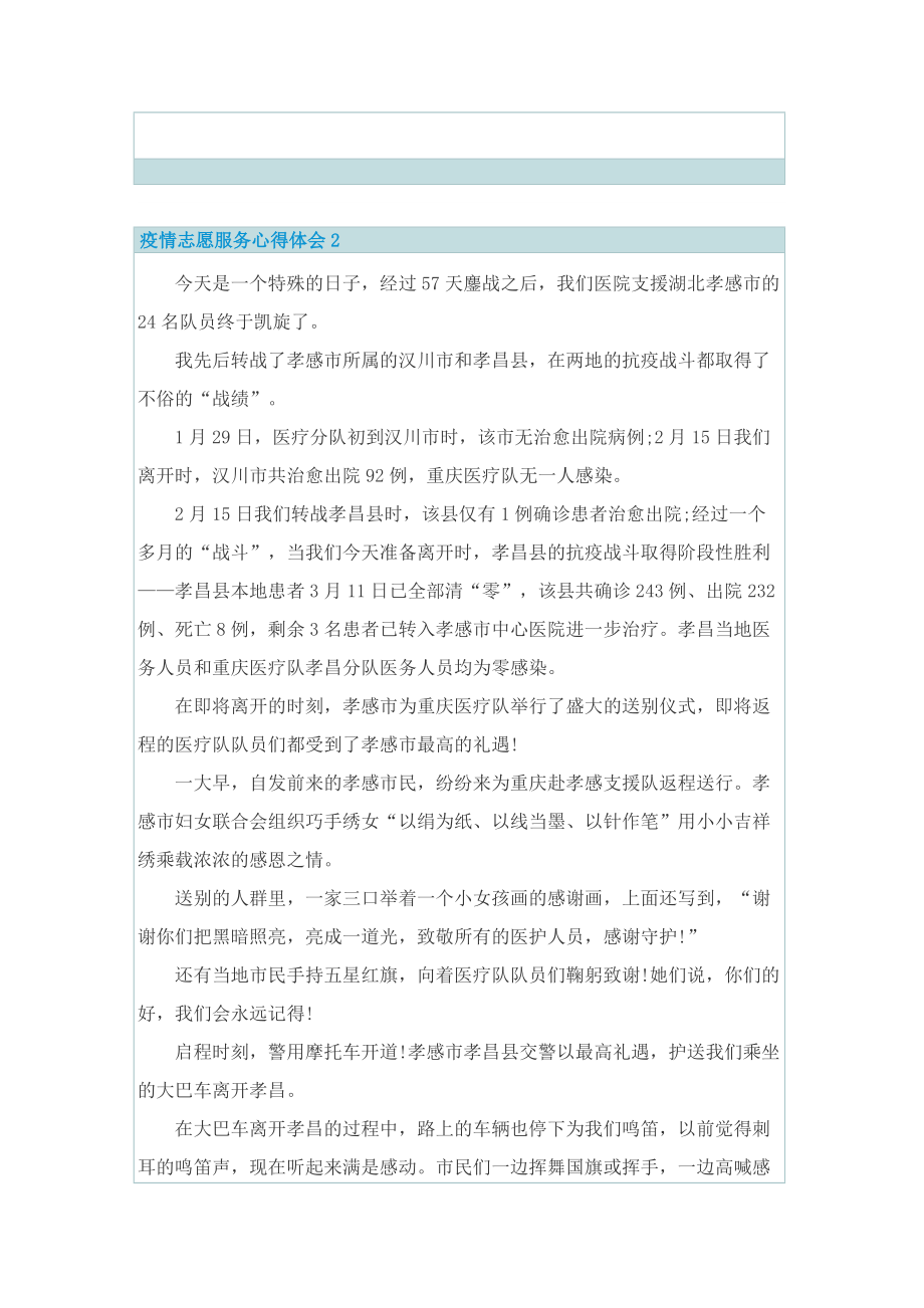 疫情志愿服务心得体会精选10篇.doc_第2页