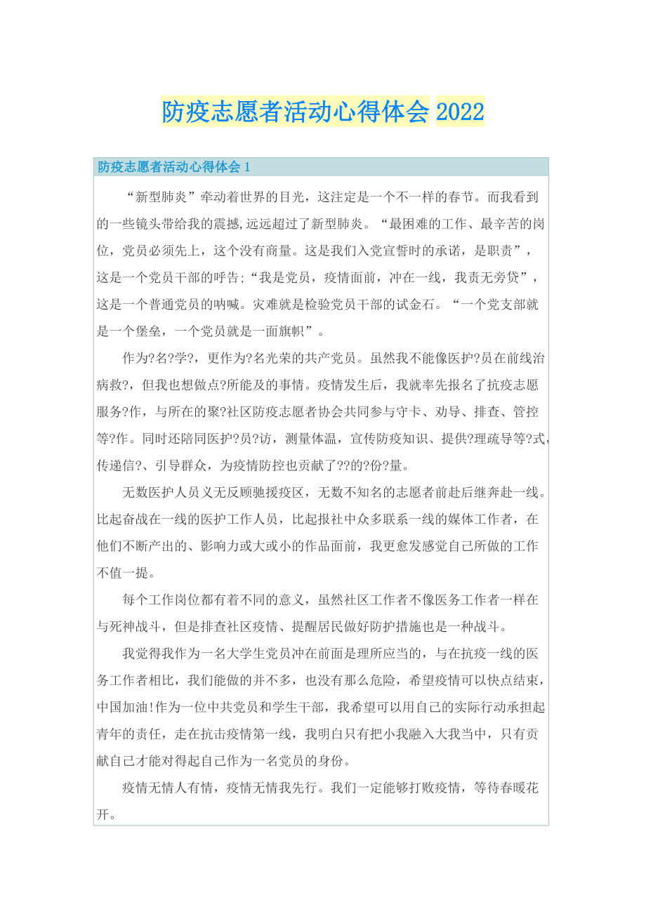 防疫志愿者活动心得体会2022.doc_第1页