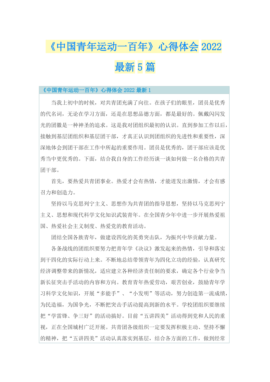 《中国青年运动一百年》心得体会2022最新5篇.doc_第1页