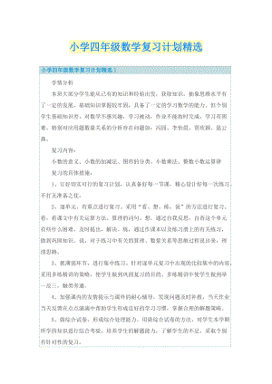 小学四年级数学复习计划精选.doc