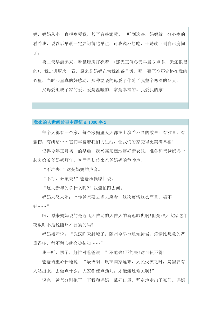 我家的人世间故事主题征文1000字五篇.doc_第2页