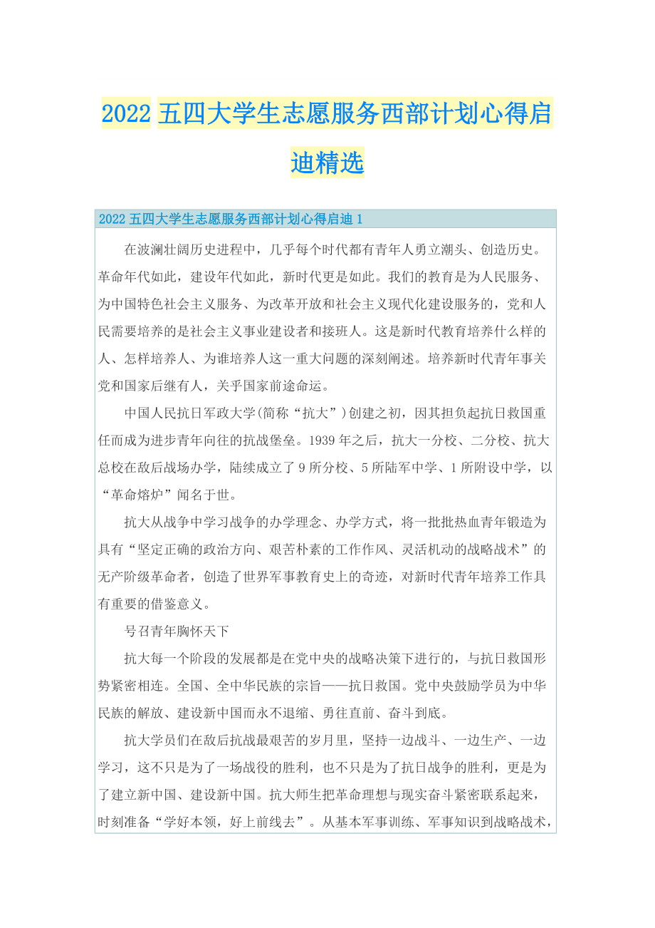 2022五四大学生志愿服务西部计划心得启迪精选.doc_第1页