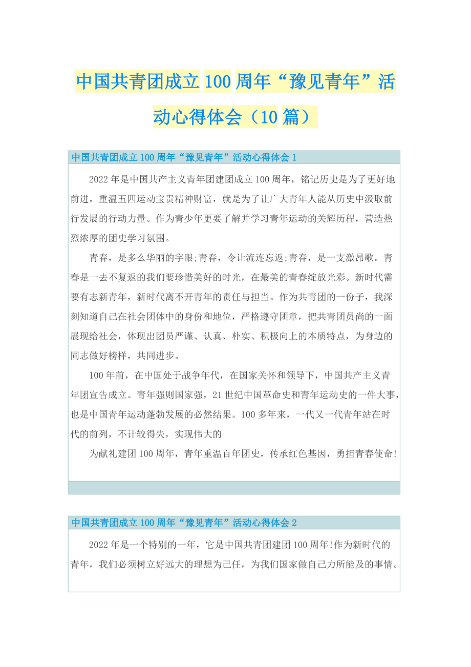 中国共青团成立100周年“豫见青年”活动心得体会（10篇）.doc_第1页