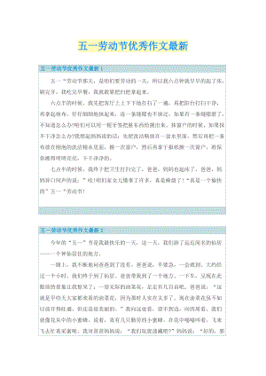 五一劳动节优秀作文最新.doc