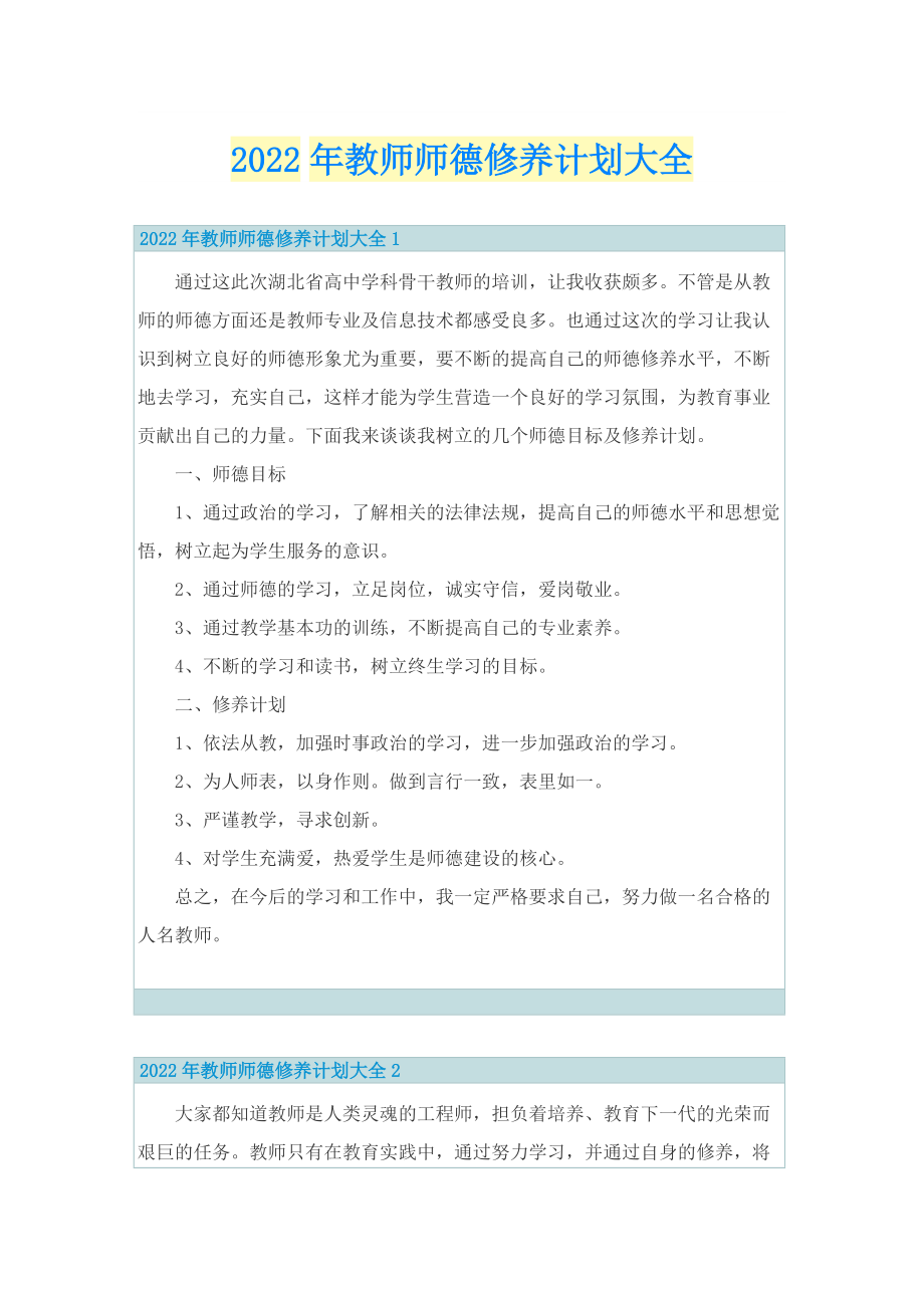 2022年教师师德修养计划大全.doc_第1页