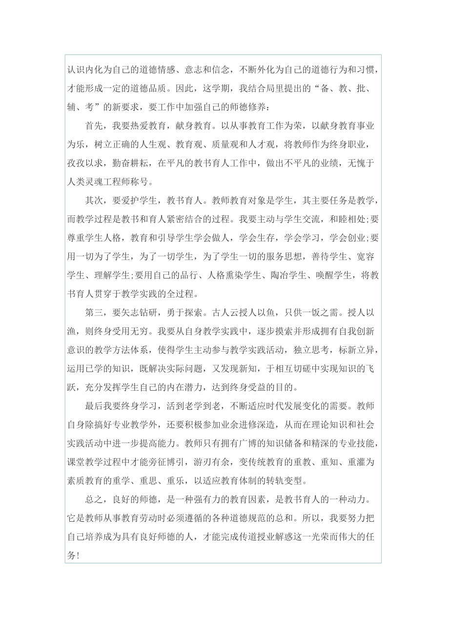 2022年教师师德修养计划大全.doc_第2页