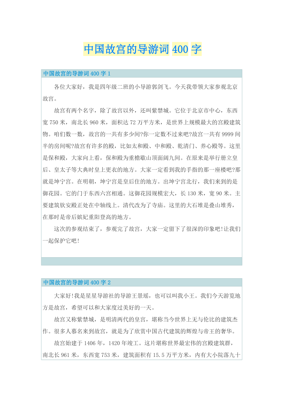 中国故宫的导游词400字.doc_第1页