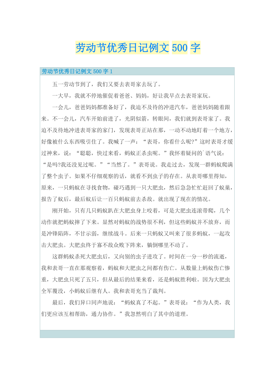 劳动节优秀日记例文500字.doc_第1页