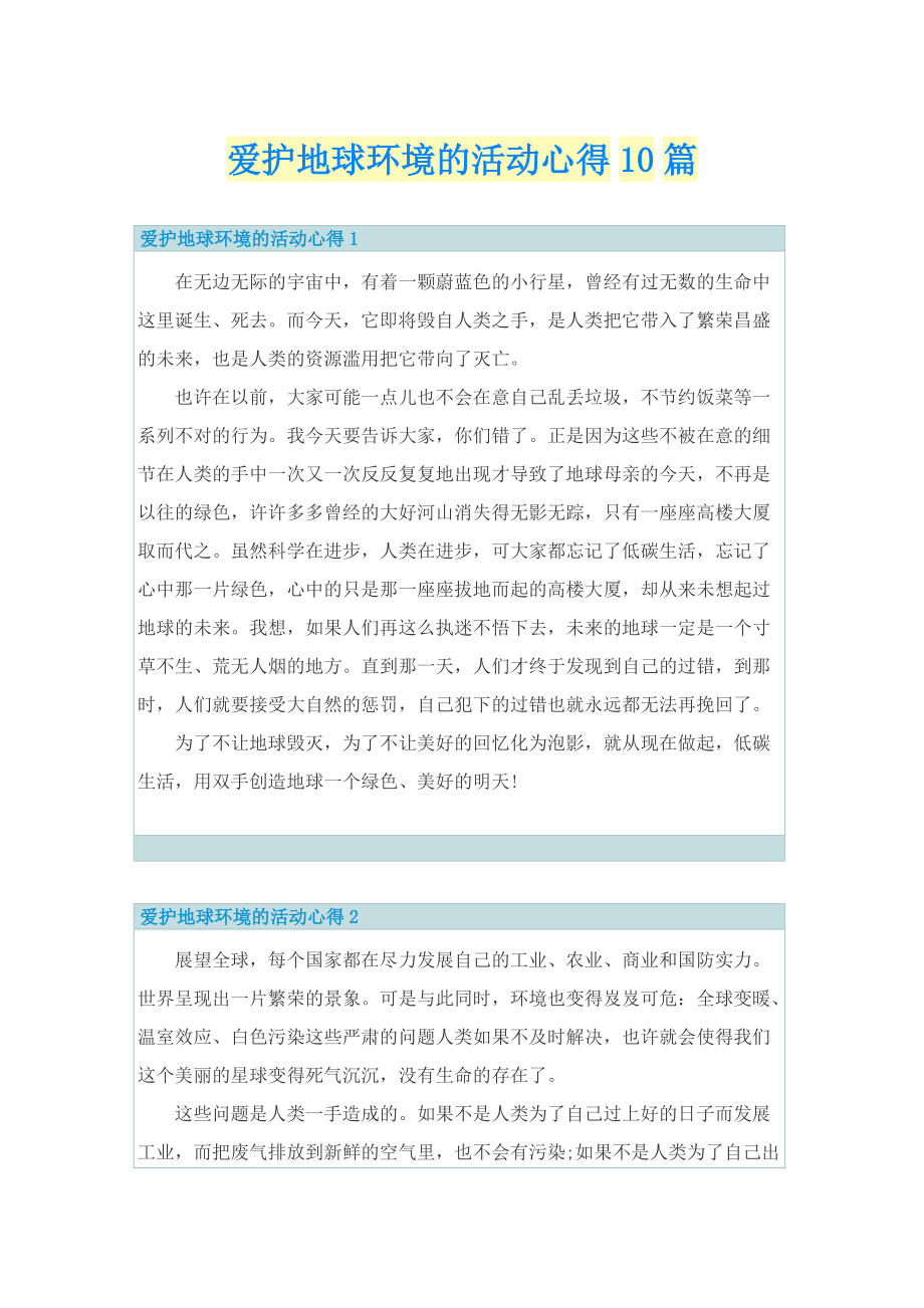 爱护地球环境的活动心得10篇.doc_第1页