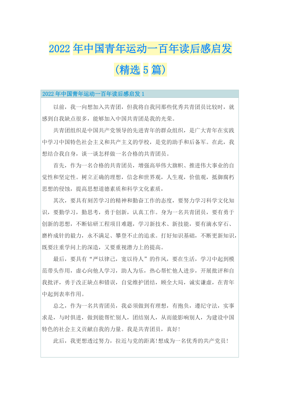 2022年中国青年运动一百年读后感启发(精选5篇).doc_第1页