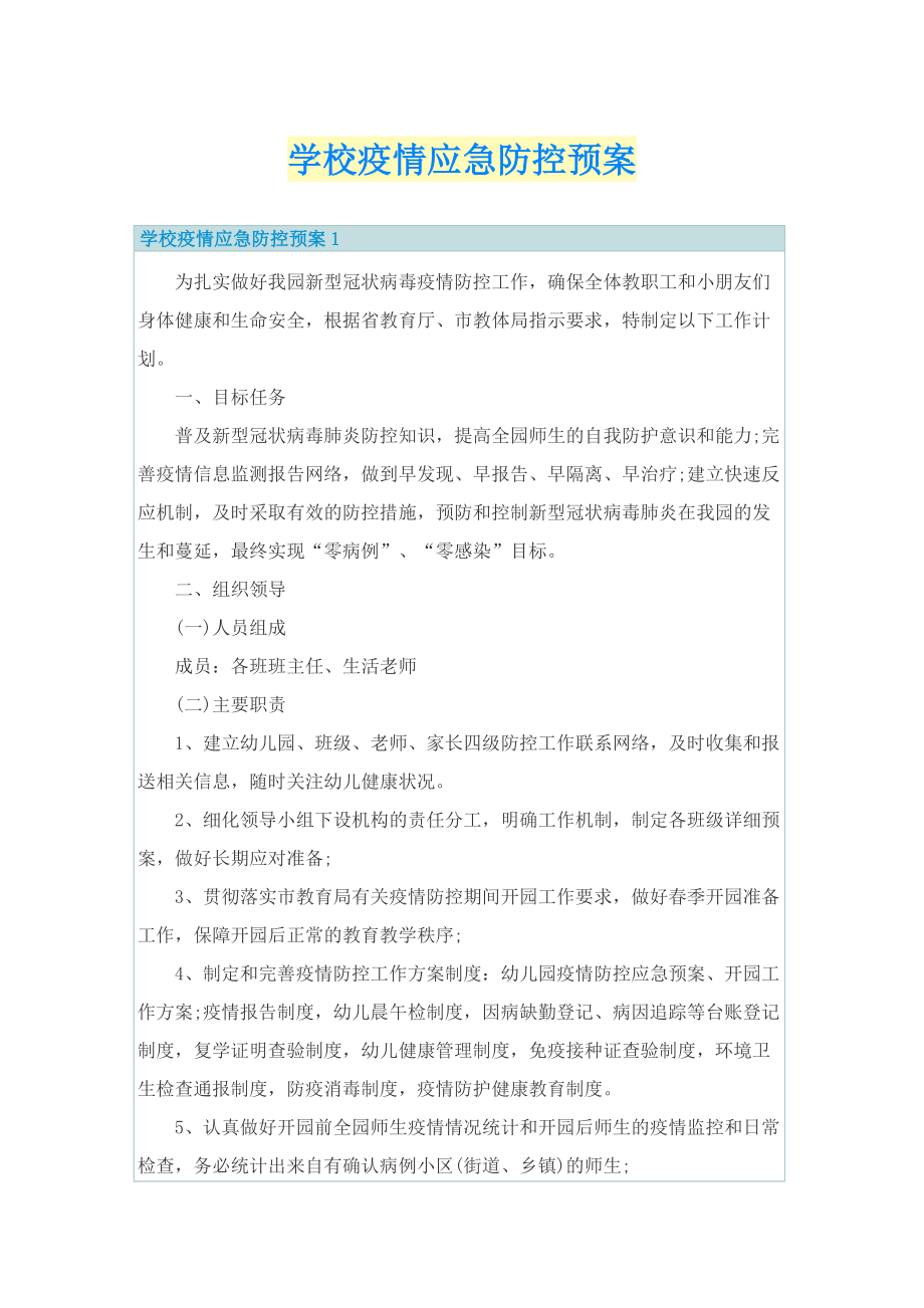 学校疫情应急防控预案.doc_第1页