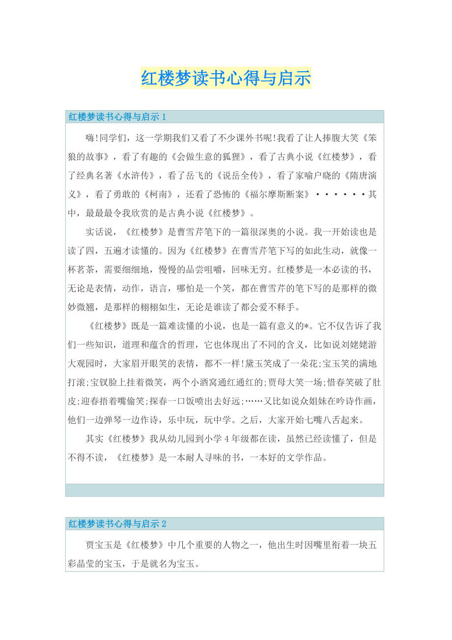 红楼梦读书心得与启示.doc_第1页