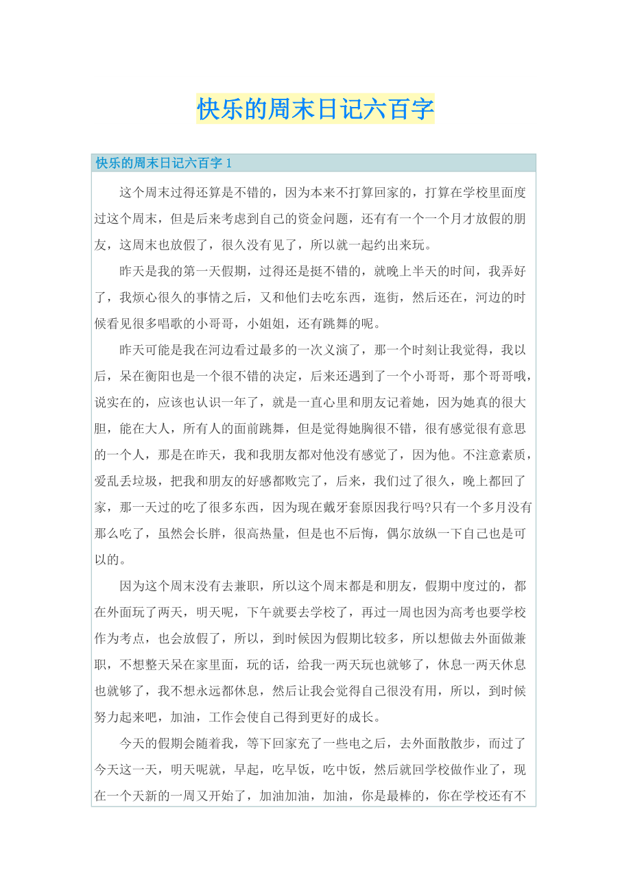 快乐的周末日记六百字.doc_第1页