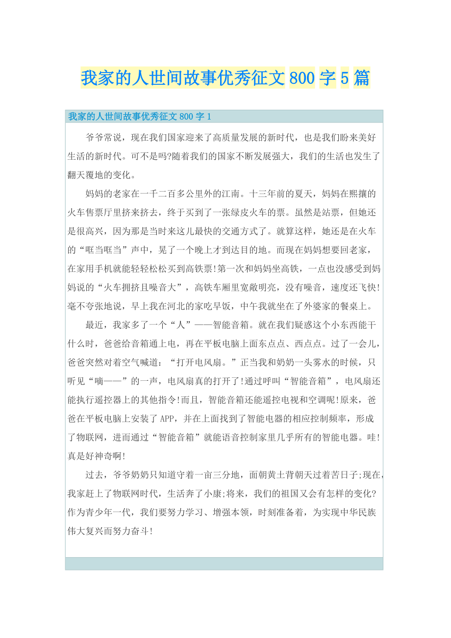 我家的人世间故事优秀征文800字5篇.doc_第1页