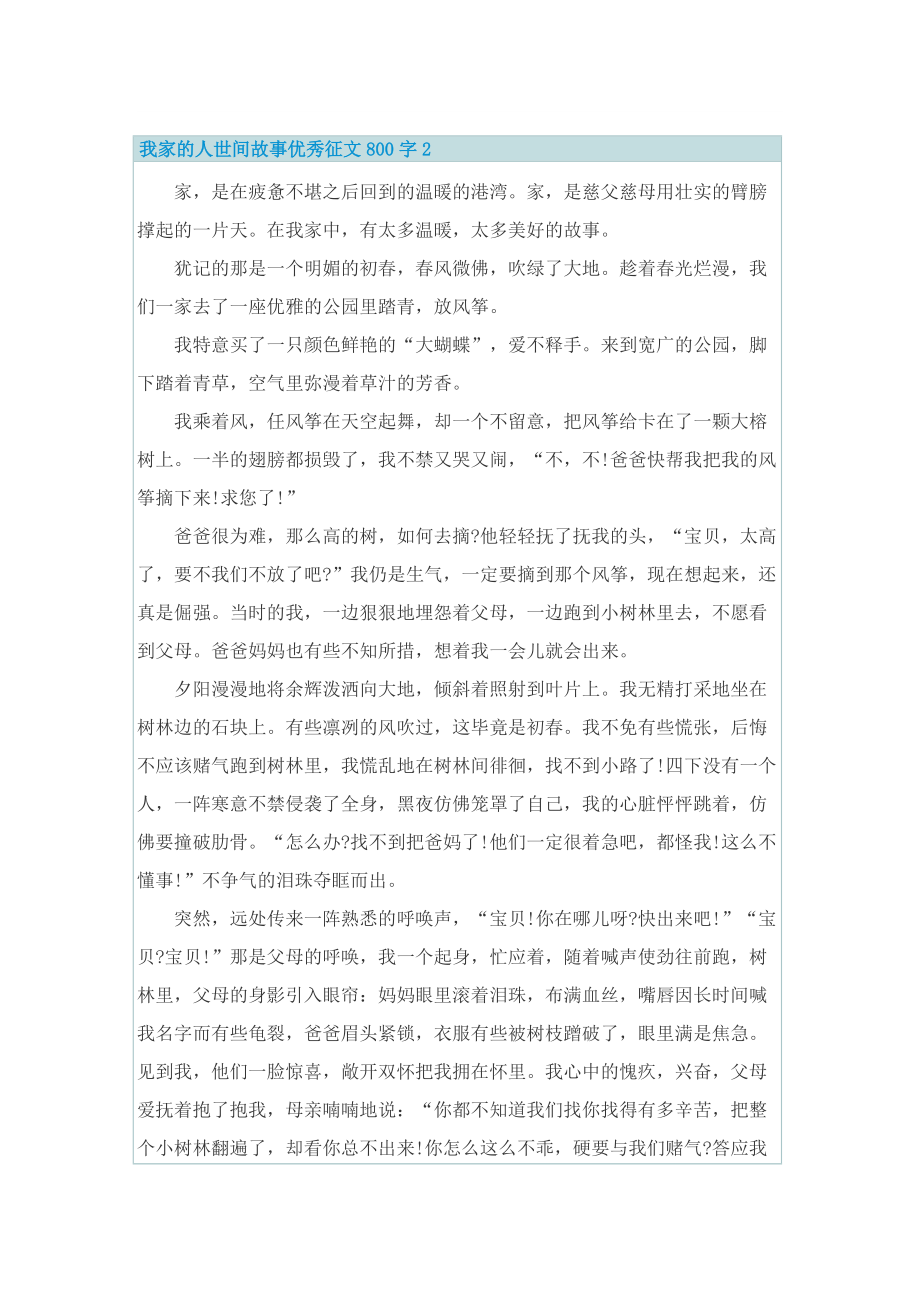 我家的人世间故事优秀征文800字5篇.doc_第2页