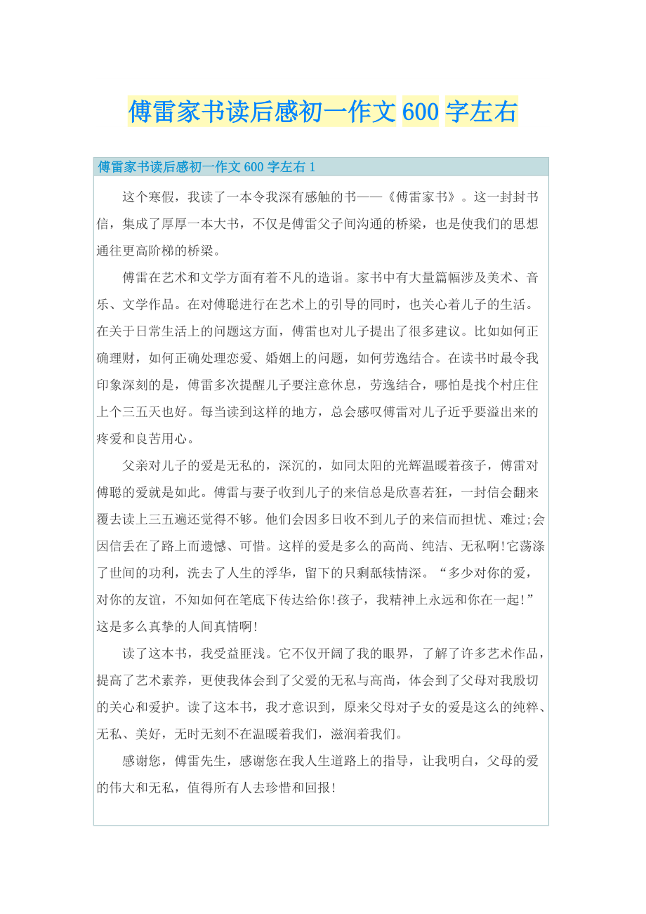 傅雷家书读后感初一作文600字左右.doc_第1页