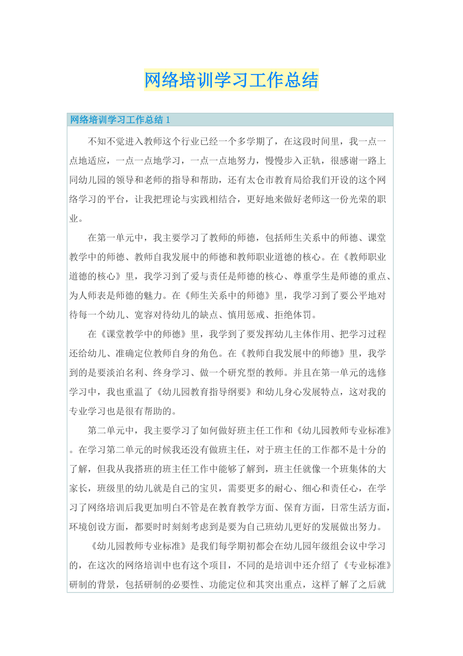 网络培训学习工作总结.doc_第1页