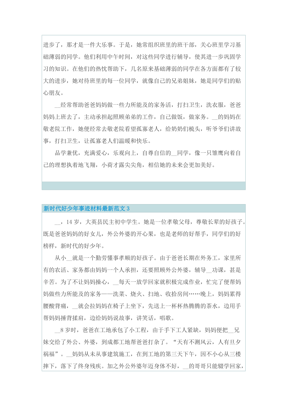 新时代好少年事迹材料最新范文8篇.doc_第3页