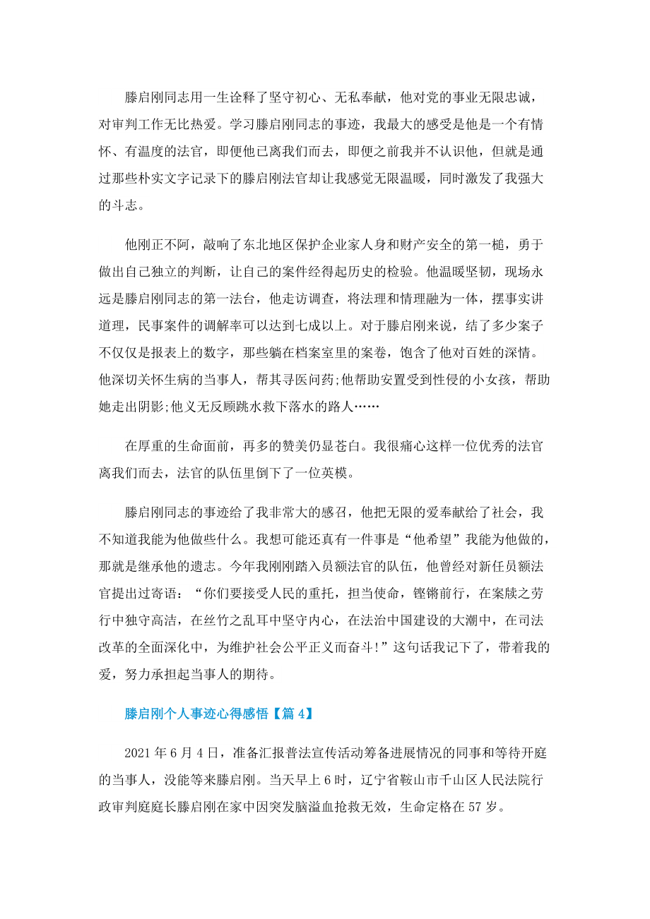 深入学习滕启刚个人事迹心得最新.doc_第3页