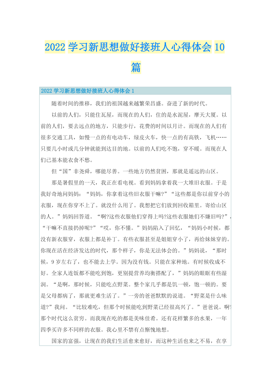 2022学习新思想做好接班人心得体会10篇.doc_第1页