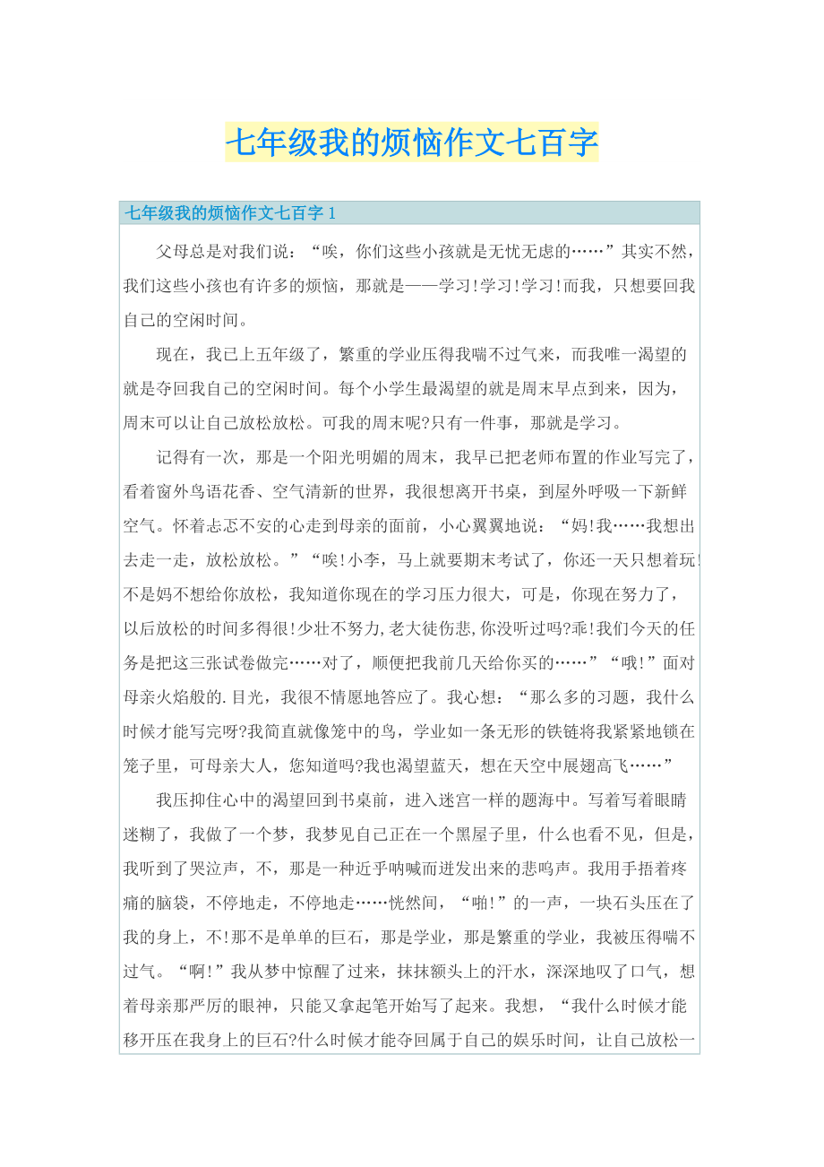 七年级我的烦恼作文七百字.doc_第1页