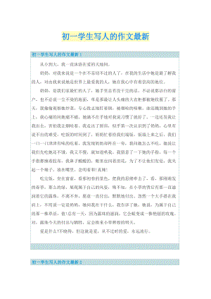 初一学生写人的作文最新.doc