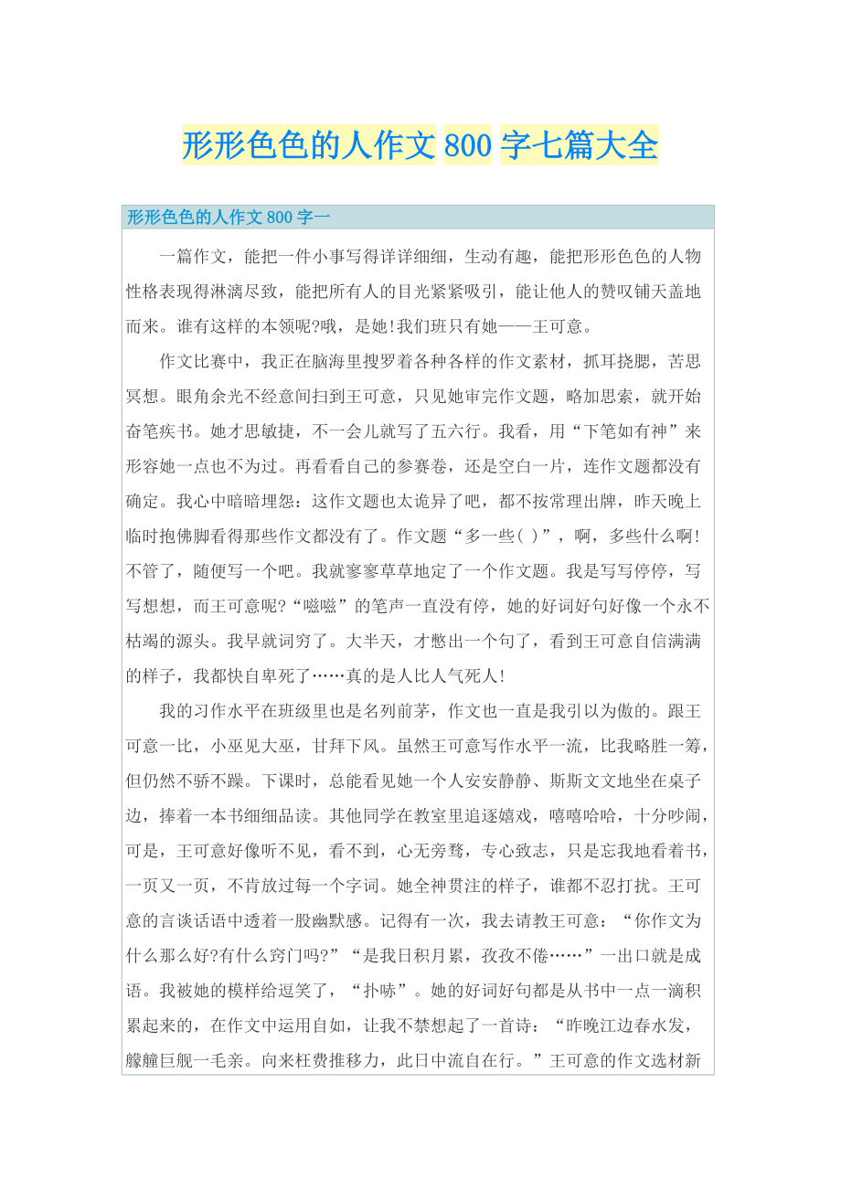 形形色色的人作文800字七篇大全.doc_第1页