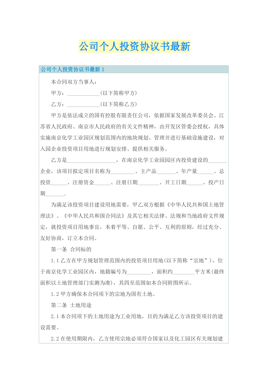 公司个人投资协议书最新.doc_第1页