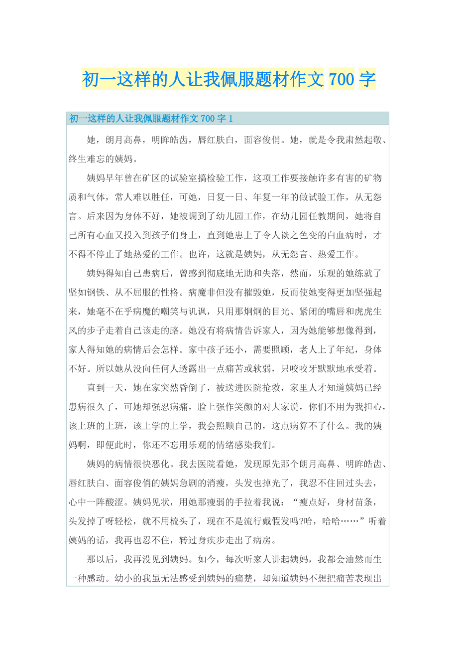 初一这样的人让我佩服题材作文700字.doc_第1页