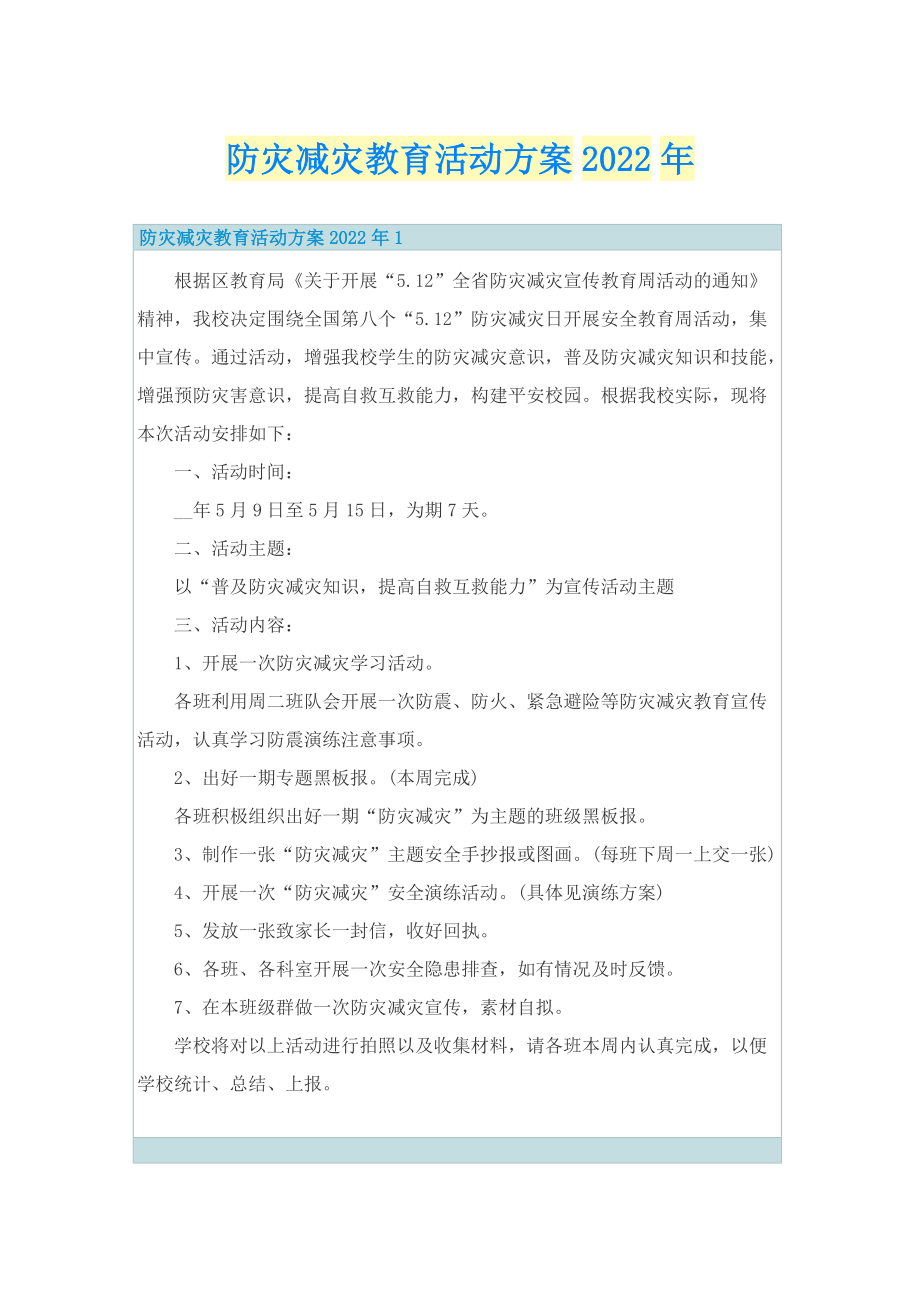 防灾减灾教育活动方案2022年.doc_第1页