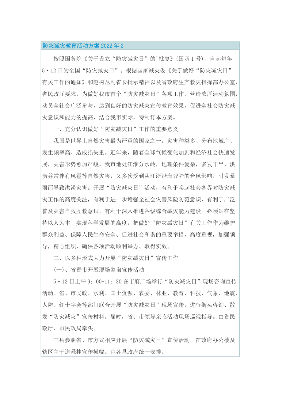 防灾减灾教育活动方案2022年.doc_第2页