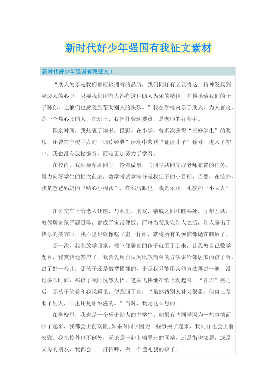 新时代好少年强国有我征文素材.doc_第1页