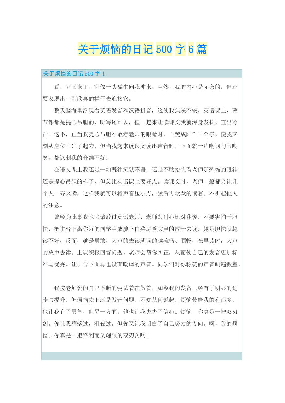 关于烦恼的日记500字6篇.doc_第1页