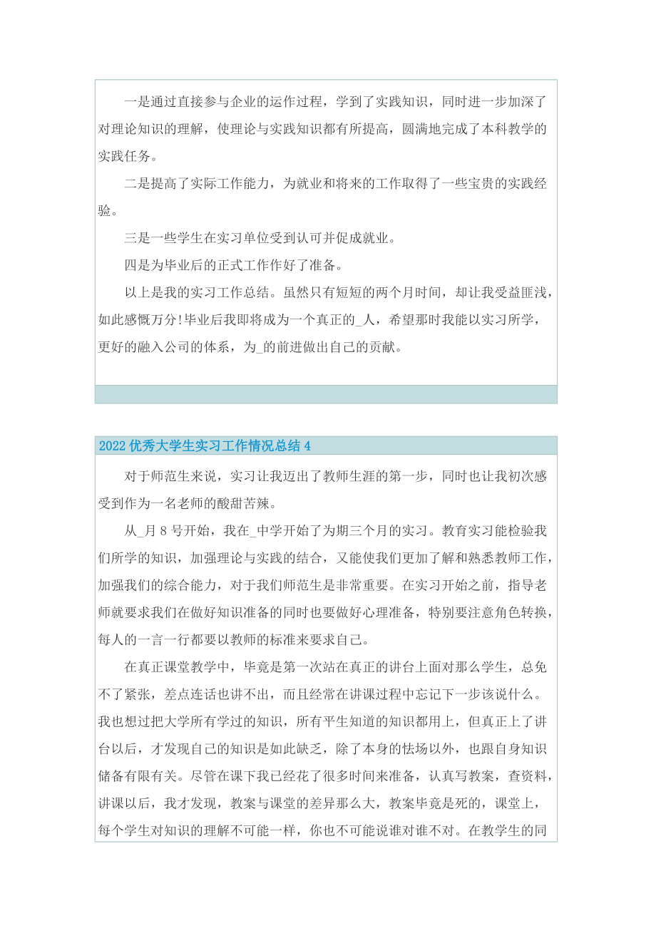 2022优秀大学生实习工作情况总结.doc_第3页