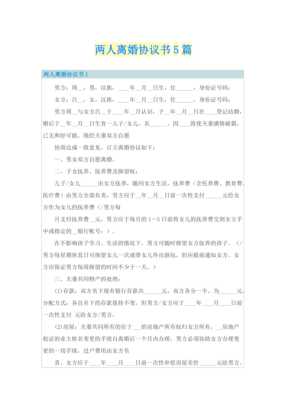 两人离婚协议书5篇.doc_第1页